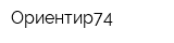 Ориентир74