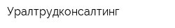 Уралтрудконсалтинг