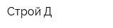 Строй-Д