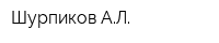Шурпиков АЛ