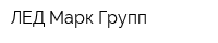 ЛЕД Марк Групп