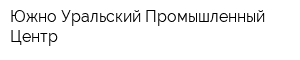 Южно-Уральский Промышленный Центр