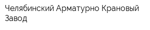 Челябинский Арматурно Крановый Завод