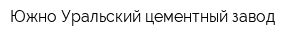 Южно-Уральский цементный завод