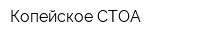 Копейское СТОА
