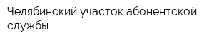 Челябинский участок абонентской службы