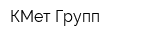 КМет-Групп