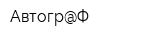 Автогр@Ф