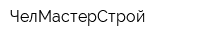 ЧелМастерСтрой