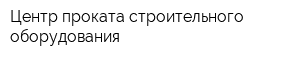 Центр проката строительного оборудования