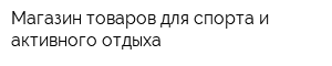 Магазин товаров для спорта и активного отдыха