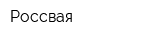 Россвая