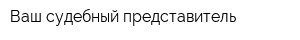 Ваш судебный представитель