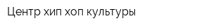 Центр хип-хоп культуры