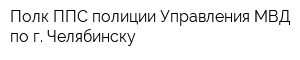 Полк ППС полиции Управления МВД по г Челябинску