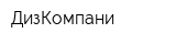 ДизКомпани