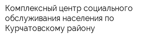 Комплексный центр социального обслуживания населения по Курчатовскому району