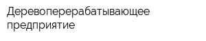 Деревоперерабатывающее предприятие