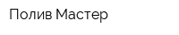 Полив-Мастер
