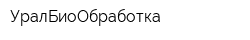 УралБиоОбработка