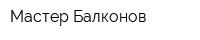 Мастер Балконов