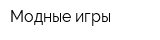 Модные игры