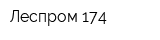 Леспром 174