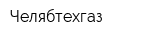 Челябтехгаз
