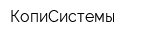 КопиСистемы