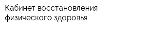 Кабинет восстановления физического здоровья
