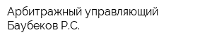 Арбитражный управляющий Баубеков РС