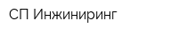 СП Инжиниринг