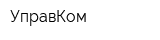 УправКом