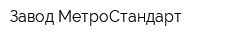 Завод МетроСтандарт