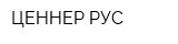 ЦЕННЕР-РУС