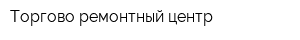 Торгово-ремонтный центр