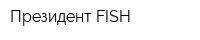 Президент FISH