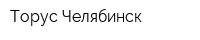 Торус-Челябинск