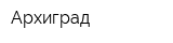 Архиград