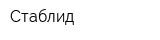 Стаблид