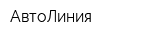 АвтоЛиния