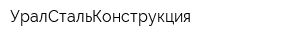 УралСтальКонструкция