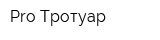 Pro-Тротуар