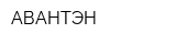 АВАНТЭН