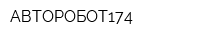 АВТОРОБОТ174