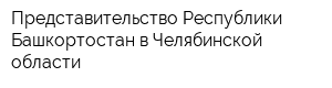 Представительство Республики Башкортостан в Челябинской области