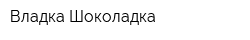 Владка-Шоколадка