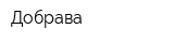 Добрава