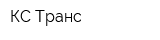 КС-Транс