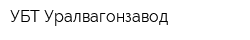 УБТ-Уралвагонзавод